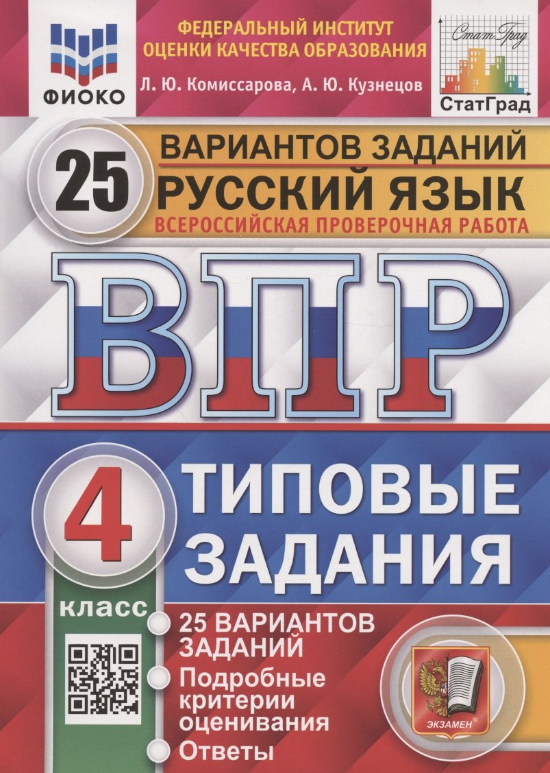 

Русский язык. Всероссийская проверочная работа. 4 класс. Типовые задания. 25 вариантов заданий. Подробные критерии оценивания. Ответы