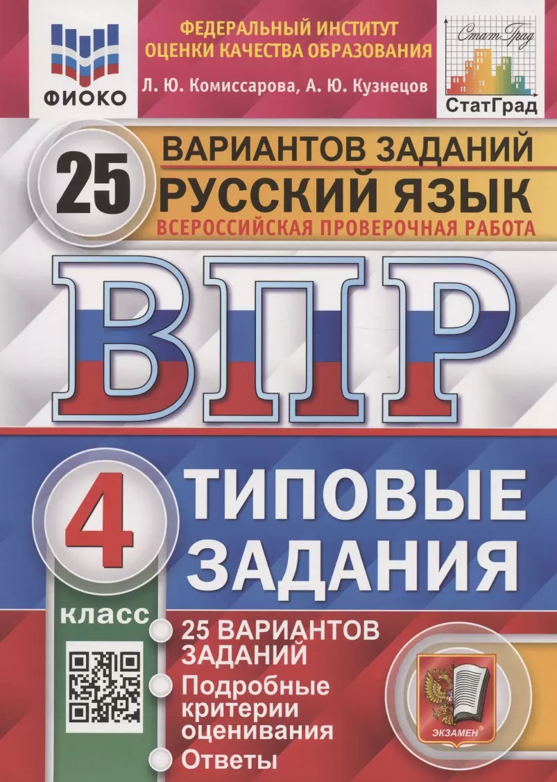 Русский язык. Всероссийская проверочная работа. 4 класс. Типовые задания.  25 вариантов заданий. Подробные критерии оценивания. Ответы (Людмила ...