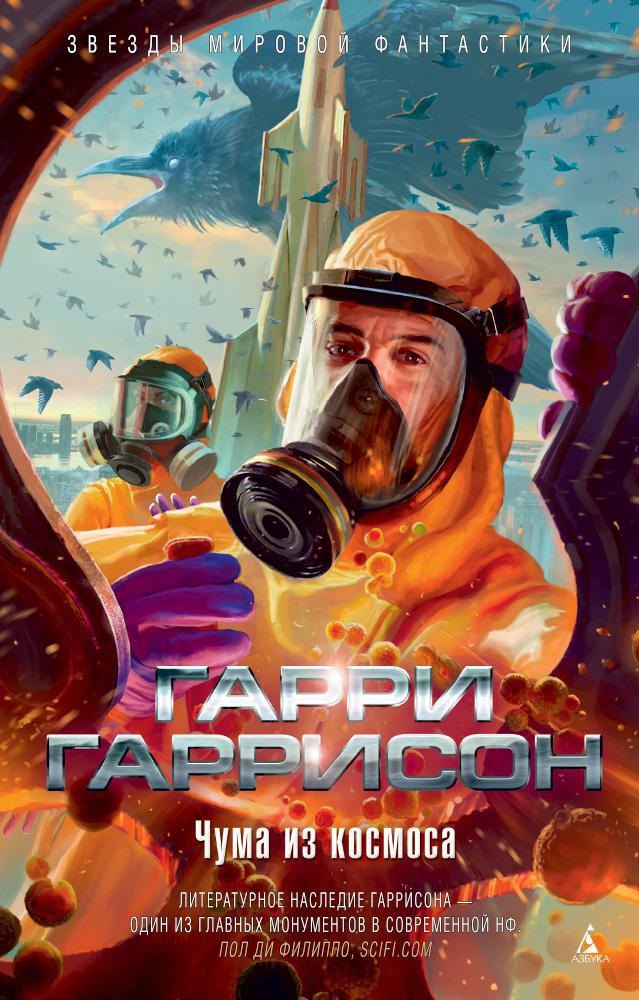 

Чума из космоса