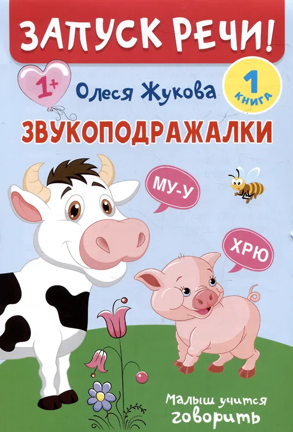 Книга Комплект из 5 книг: Запуск речи! Звукоподражалки. Лепетные слова. Лепетные предложения. Первый словарик. Первые рассказы (Олеся Жукова) — 6