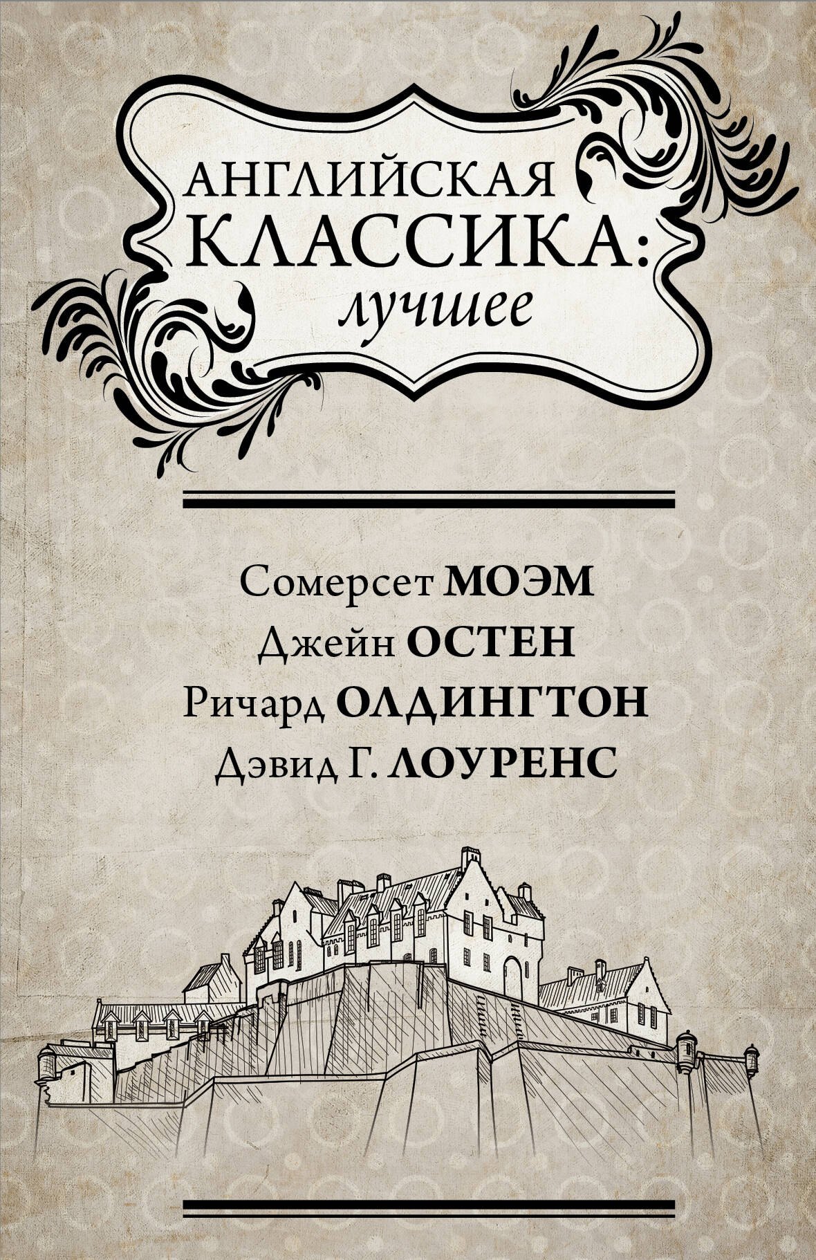 

Английская классика: лучшее