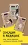 Сенсация в медицине. Комплект из 3 книг: Очаровательный кишечник, Что скрывает кожа, 280 дней до вашего рождения — 2777721 — 2