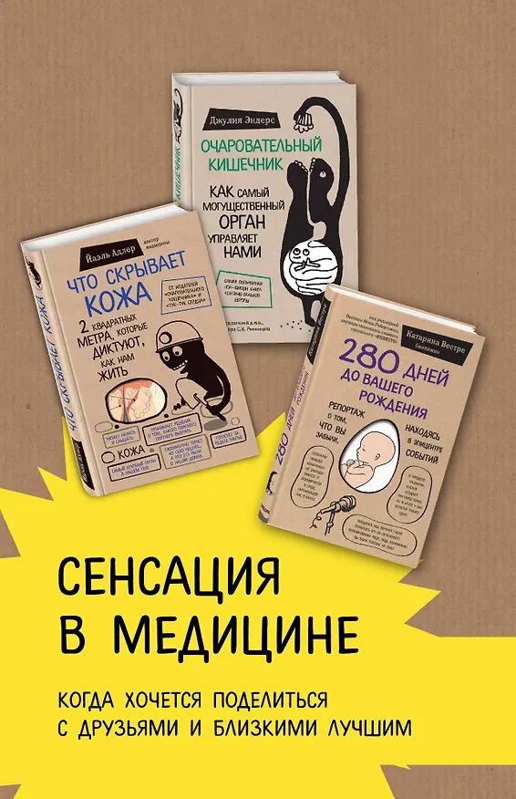 Книга Сенсация в медицине. Комплект из 3 книг: Очаровательный кишечник, Что скрывает кожа, 280 дней до вашего рождения (Джулия Эндерс) — 2