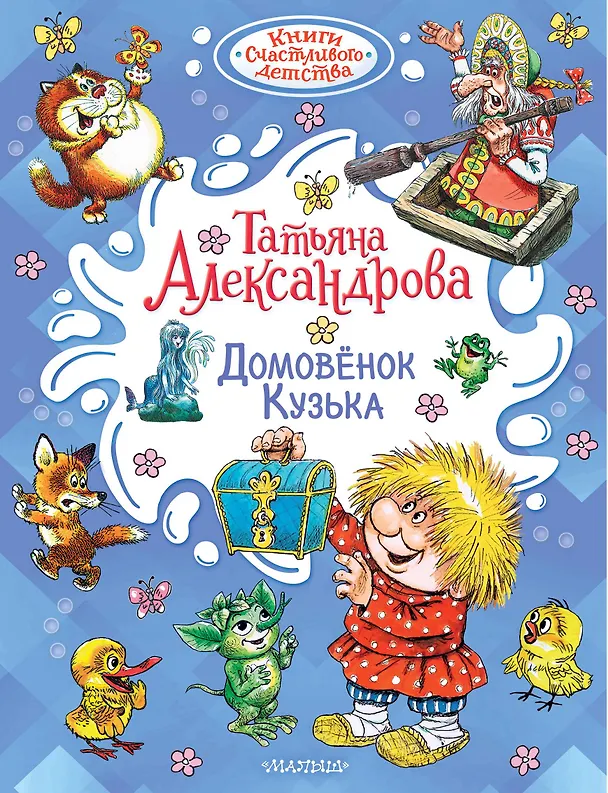 Книга Домовёнок Кузька (Т. Александрова) — 1