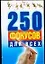 250 фокусов для всех (м) (мал) — 2073639 — 1