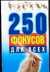 Книга 250 фокусов для всех (м) (мал) () — 1