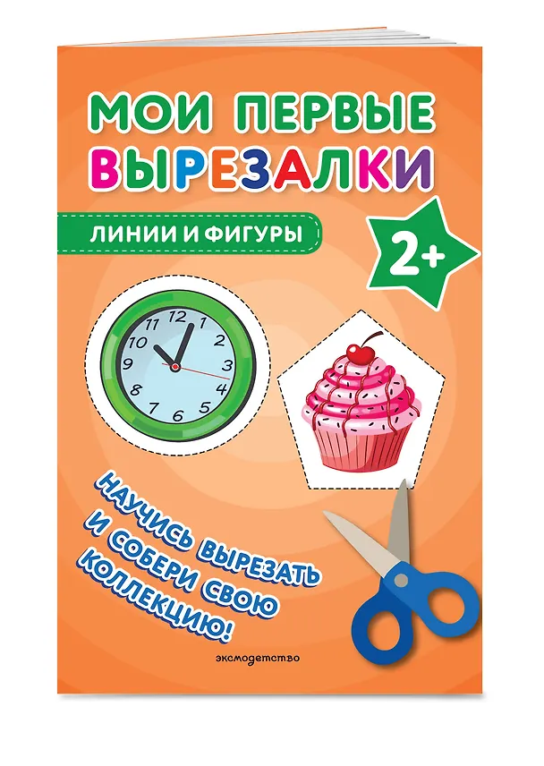 Книга Мои первые вырезалки. Линии и фигуры () — 4
