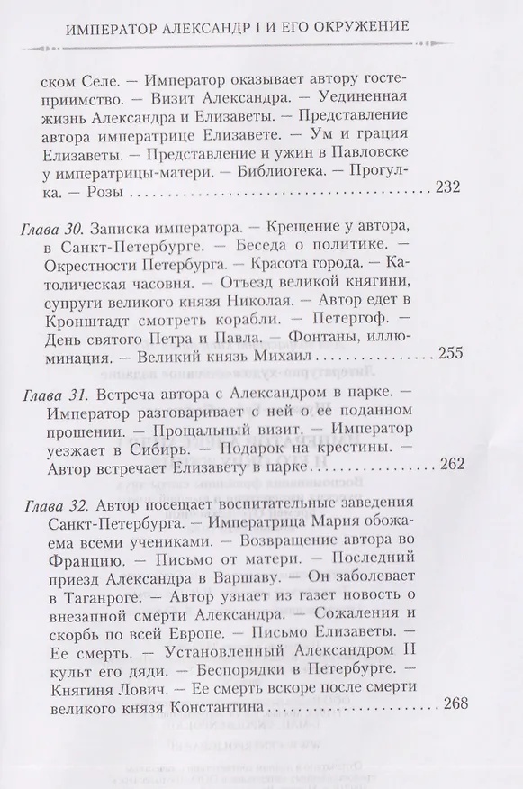 Книга Император Александр I и его окружение. Воспоминания фрейлины свиты двух русских императриц о высшей знати времен Отечественной войны 1812 года (София Шуазель-Гуфье) — 8