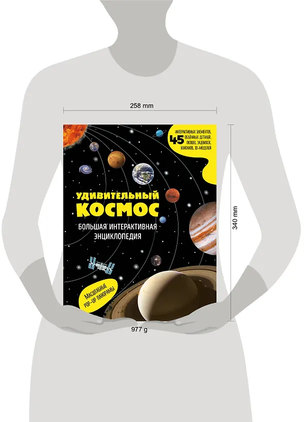 Книга Удивительный космос. Большая интерактивная энциклопедия () — 16