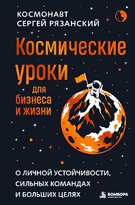 Космические уроки для бизнеса и жизни