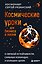 Космические уроки для бизнеса и жизни — 3186184 — 1