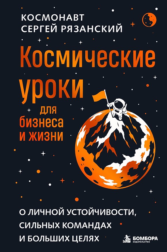 Книга Космические уроки для бизнеса и жизни (Сергей Рязанский) — 1
