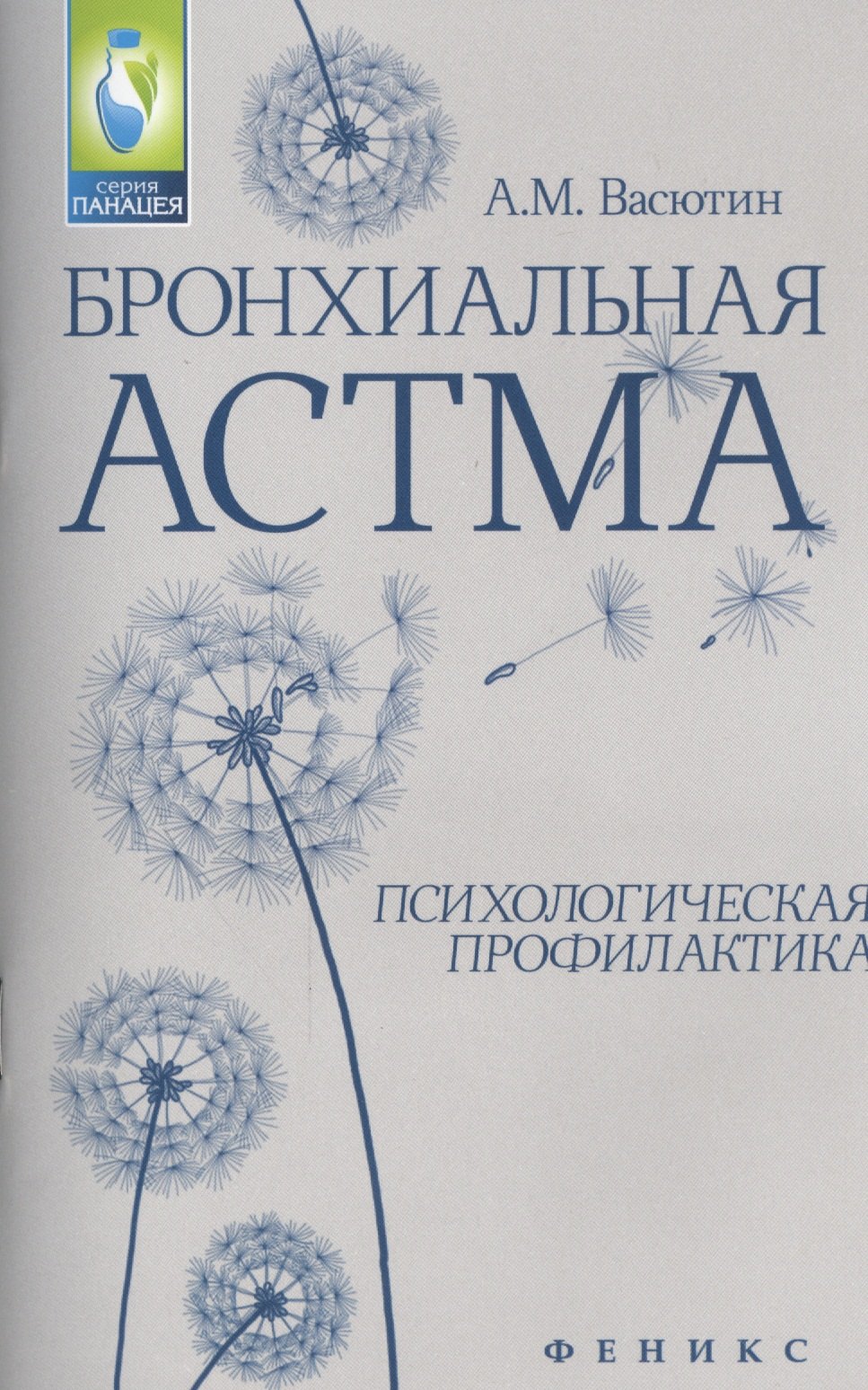 

Бронхиальная астма: психологическая профилактика