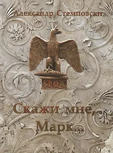 Скажи мне, Марк… Пьеса