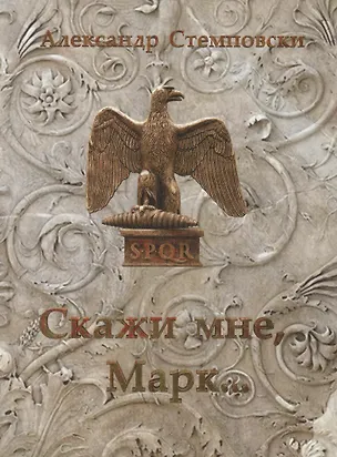 Книга Скажи мне, Марк… Пьеса ()