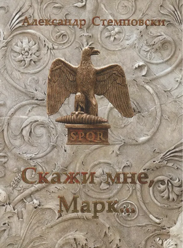 Книга Скажи мне, Марк… Пьеса () — 1