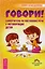 Говори! Самоучитель по постановке речи у неговорящих детей — 2590666 — 1