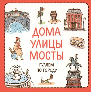 Дома улицы мосты Гуляем по городу (УзнПерКнМал) Сурова