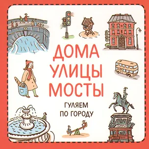 Книга Дома улицы мосты Гуляем по городу (УзнПерКнМал) Сурова (Зина Сурова)