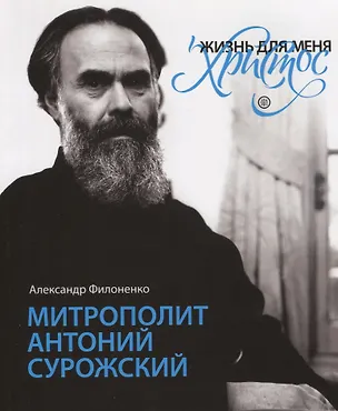 Книга "Жизнь для меня - Христос". Митрополит Антоний Сурожский ()