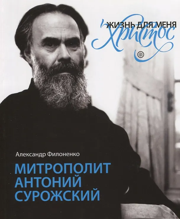 Книга "Жизнь для меня - Христос". Митрополит Антоний Сурожский () — 1