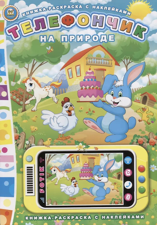 Книга Телефончик. На природе (Юрий Мороз) — 1