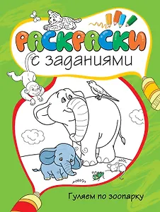 Гуляем по зоопарку