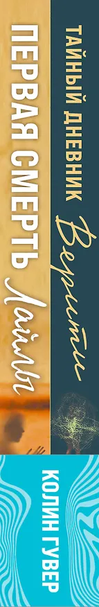 Книга Комплект из 2-х книг (Тайный дневник Верити + Первая смерть Лайлы) (Колин Гувер) — 4