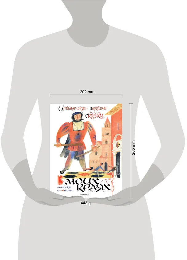 Книга Итальянские народные сказки. В моих краях. Рис. Е. Монина (Леонид Яхнин) — 21