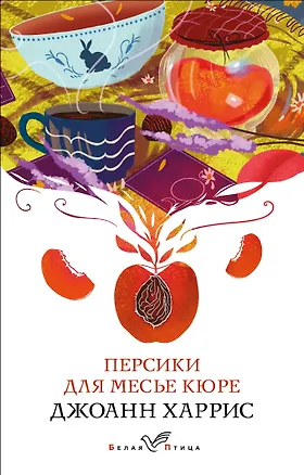 Книга Персики для месье кюре (Джоанн Харрис)