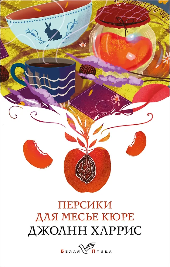 Книга Персики для месье кюре (Джоанн Харрис) — 1