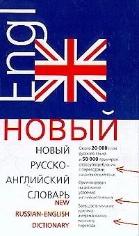 Книга Русско-английский словарь 20 000 слов () — 1