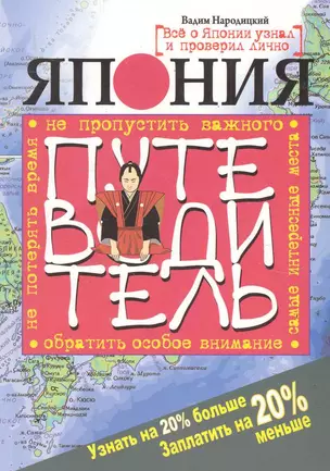 Япония. Путеводитель. Узнать на 20 % больше, заплатить на 20 % меньше — 2285790 — 1
