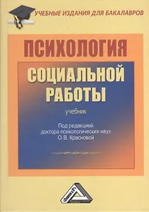 Психология социальной работы: Учебник для бакалавров