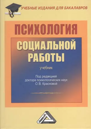 Психология социальной работы: Учебник для бакалавров — 2368918 — 1