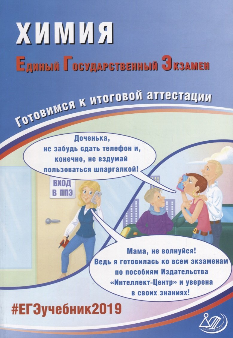 

ЕГЭ 2019. Химия. Готовимся к итоговой аттестации.