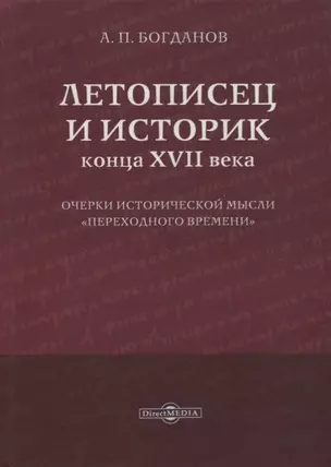 Летописец и историк конца XVII века. Очерки исторической мысли «переходного времени» — 2727583 — 1