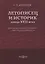 Летописец и историк конца XVII века. Очерки исторической мысли «переходного времени» — 2727583 — 1