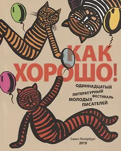 Как хорошо уметь писать! Одиннадцатый Всероссийский литературный фестиваль