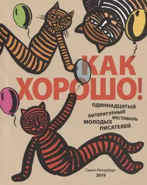 Как хорошо уметь писать! Одиннадцатый Всероссийский литературный фестиваль — 2767090 — 1