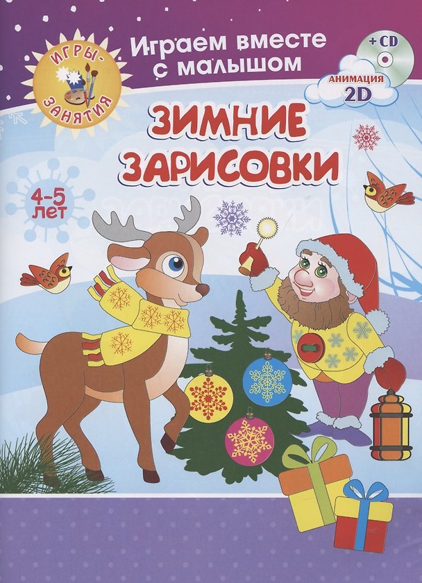 Книга Играем вместе с малышом. Зимние зарисовки () — 1