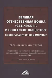 Великая Отечественная война 1941-1945 гг. и советское общество: социогум.измерение: Сб. науч.трудов Всер.научно-практ.конф.