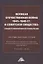 Великая Отечественная война 1941-1945 гг. и советское общество: социогум.измерение: Сб. науч.трудов Всер.научно-практ.конф. — 2880538 — 1
