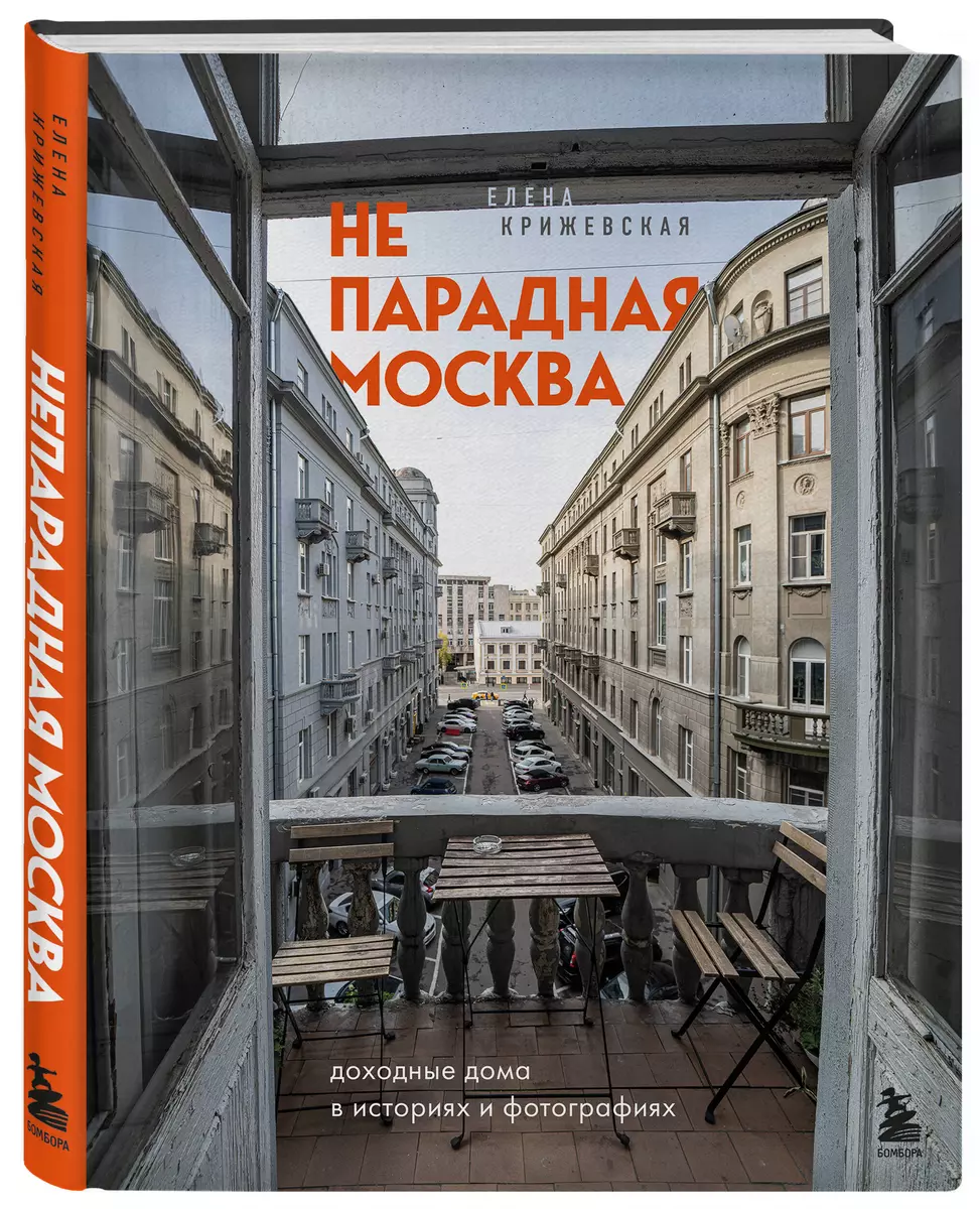 Непарадная Москва: доходные дома в историях и фотографиях (Е. Крижевская) -  купить книгу с доставкой в интернет-магазине «Читай-город». ISBN:  978-5-04-113804-2