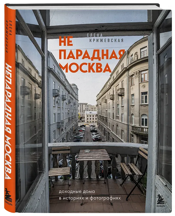 Книга Непарадная Москва: доходные дома в историях и фотографиях (Е. Крижевская) — 5