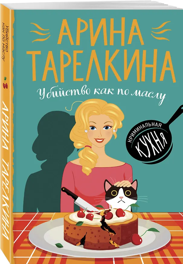 Книга Убийство как по маслу (Елена Башкова) — 4