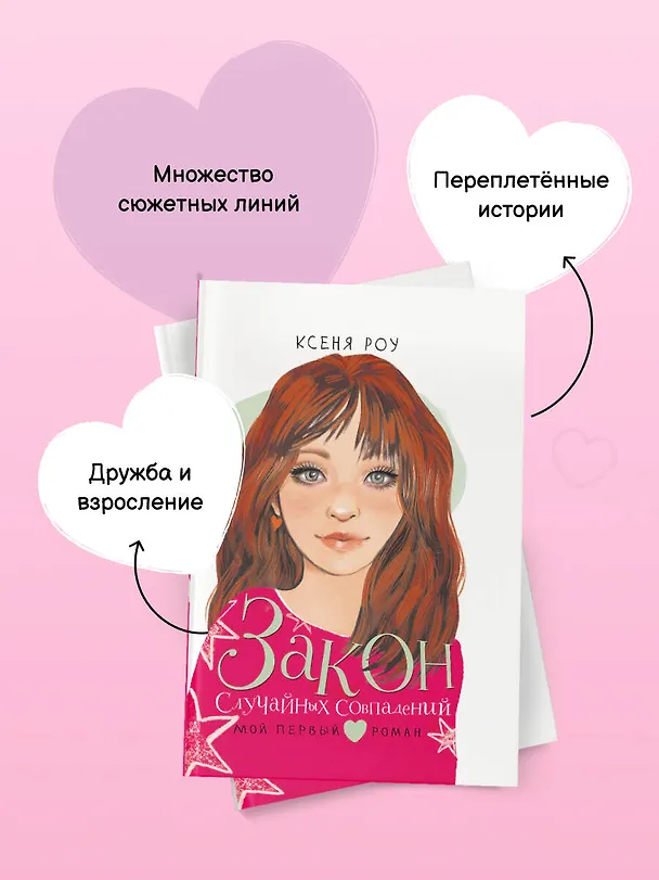 Книга Закон случайных совпадений (Ксеня Роу) — 9