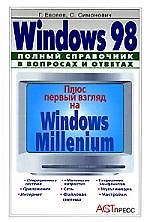 Книга Windows 98. Полный справочник в вопросах и ответах (Георгий Евсеев) — 1