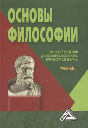 Основы философии: Учебник, 3-е изд.(изд:3) — 2432259 — 1