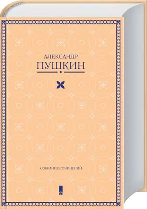 А. Пушкин. Собрание сочинений в одной книге — 2696403 — 1